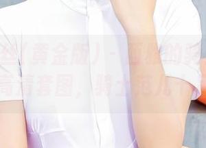 AISS爱丝(黄金版) - 西雅的骑士之旅：高清套图，骑士范儿十足