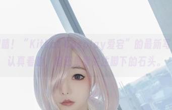 睁大眼睛!“Kitkat Cosplay爱宕”的最新写真集,认真看脸,但还是要关注脚下的石头。