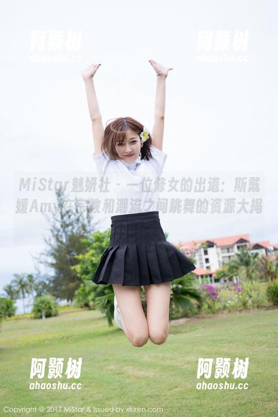 MiStar魅妍社 - 一位修女的出道：斯戴媛Amy在宗教和潮流之间跳舞的资源大揭密！-阿颢树