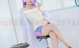 PingPing职业装：私拍原图，工作不止是穿衣！