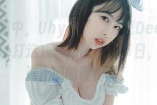 原图合集中，Uhye(이유혜)把DeepmoreOffice打造成难忘的劳动节日，给我一张上班的理由啊！