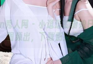 Xiuren秀人网 - 小逗逗的厨娘日常：美图频出，下载别嫌弃！