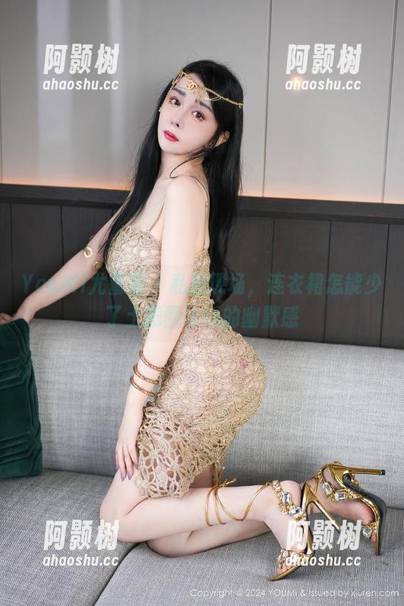 YouMi尤蜜荟 - 私拍现场，连衣裙怎能少了土肥圆Iris的幽默感-阿颢树
