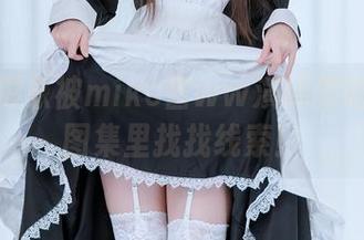 修女的形象被miko酱ww演绎到啥程度？图集里找找线索！