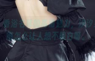 丽柜 - 香浴名莲的高清魅力，汐汐果然懂得怎么让人想不明白呀。
