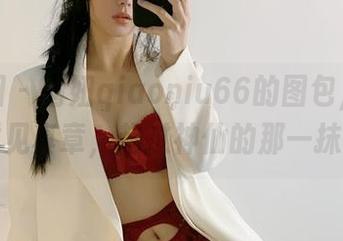 微密圈 - 俏妞qiaoniu66的图包，宽胯身材见真章，超过神仙的那一抹自信