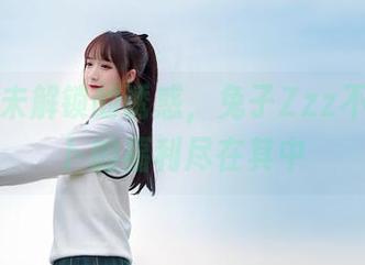 裤里丝未解锁的诱惑，兔子Zzz不吃胡萝卜的福利尽在其中