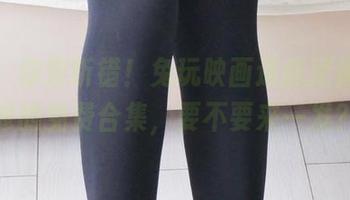 是的，你没听错！兔玩映画送你尼禄和玛修的免费合集，要不要来一发？