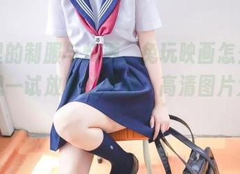 树荫里的制服与烧酒，兔玩映画怎么有种让人想一试放松的感觉，高清图片太诱人！