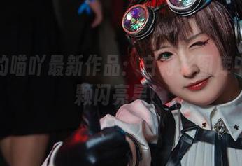 喵喵的喵吖最新作品：白衬衫图库中的一颗闪亮星！