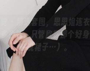 小众视觉 - 精选套图，思思姐连衣裙——别问我多少钱，只管欣赏那个好身材（我在说裙子…）。