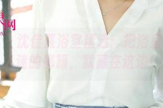 尤果网 - 沈佳熹浴室精选：把浴室变成万人迷的秘籍，就藏在这边！