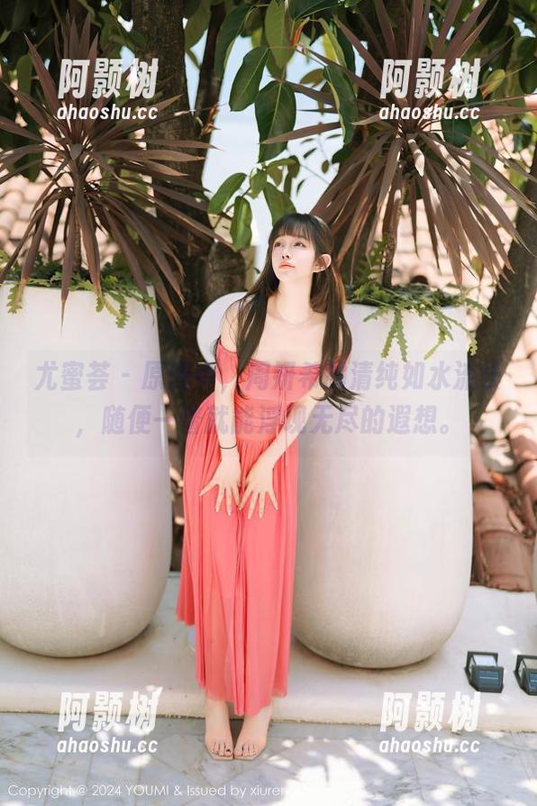 尤蜜荟 - 原图中,周妍希的清纯如水流长,随便一瞥就能浮现无尽的遐想。-阿颢树 尤蜜荟 - 原图中,周妍希的清纯如水流长,随便一瞥就能浮现无尽的遐想。-阿颢树
