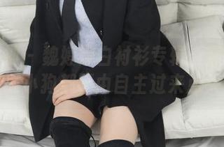梦丝女神 - 魏婷婷白衬衫专辑：穿上这件，我保证小狗都不由自主过来点头称赞！