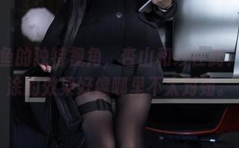矢量鱼的独特视角，杏山和纱在此？这厚涂的效果好像哪里不太对劲。
