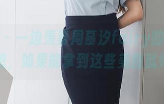 秀人网 - 一边羡慕周慕汐fairy的毛衣，一边想，如果能拿到这些美图就好了！