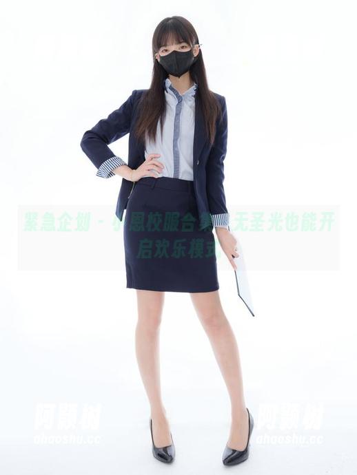 紧急企划 - 小恩校服合集：无圣光也能开启欢乐模式-阿颢树
