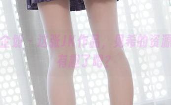 紧急企划 - 这张JK作品，见希的资源也太有趣了吧？