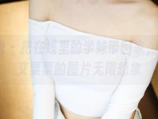 美媛馆 - 把在线里的学妹带回家，Ellie艾栗栗的图片无限想象