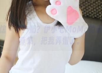 美媛馆 - 牛？奶？伊小七MoMo的最新写真集，把我弄懵了。