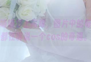当荒井喵喵穿上高跟，图片中的每一双鞋都在诉说一个cos的奇遇。