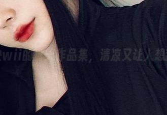 起司块wii的夏天作品集，清凉又让人想舔屏！