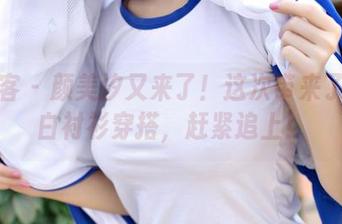 青豆客 - 颜美汐又来了！这次带来了她的白衬衫穿搭，赶紧追上！