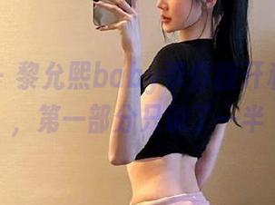 微密圈 - 黎允熙baby带你翻开私拍图包，第一部分只说了一半